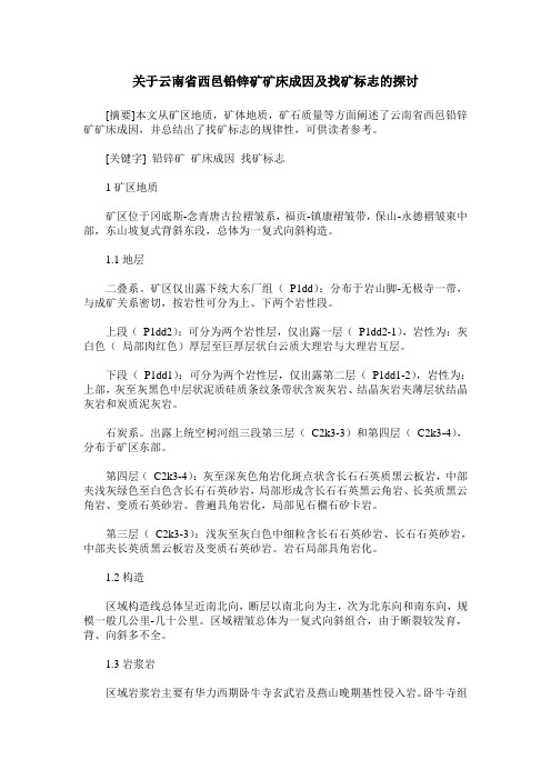 关于云南省西邑铅锌矿矿床成因及找矿标志的探讨