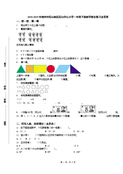 2018-2019年锦州市松山新区松山中心小学一年级下册数学期末复习含答案