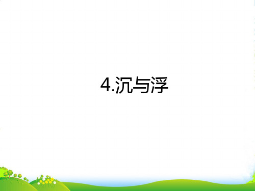 新教科版物理八年级下册课件10.4沉与浮(共15张PPT)