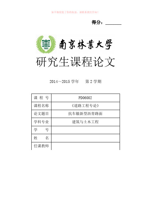 抗车辙新型沥青路面(参考模板)