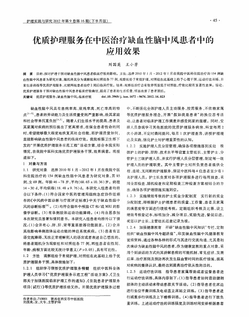 优质护理服务在中医治疗缺血性脑中风患者中的应用效果