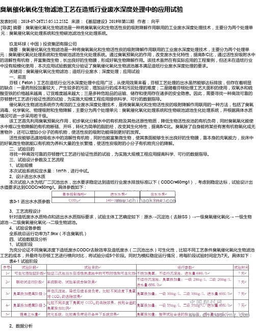 臭氧催化氧化生物滤池工艺在造纸行业废水深度处理中的应用试验
