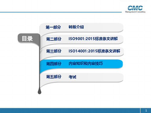ISO9001、ISO140012015版质量环境管理体系内审知识和内审技巧