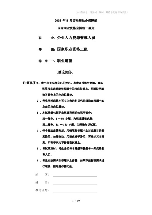 2003年8月助理人力资源管理师真题试题及答案