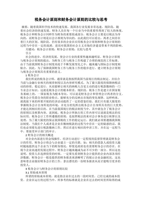 税务会计原则和财务会计原则的比较与思考