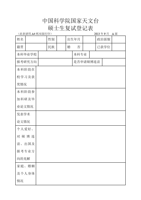 中国科学院国家天文台硕士生复试登记表
