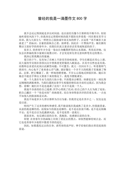 曾经的我是一滴墨作文800字