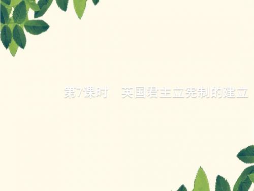 2020版高考历史一轮复习第2单元第7课时英国君主立宪制的建立课件新人教版