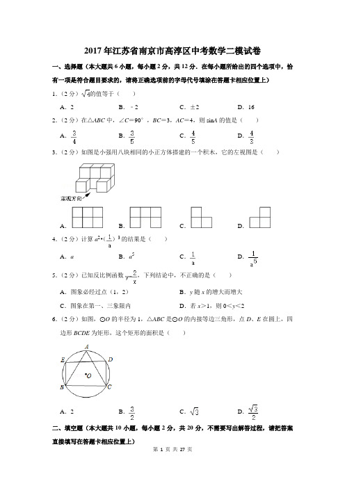 2017年江苏省南京市高淳区中考数学二模试卷及答案详解