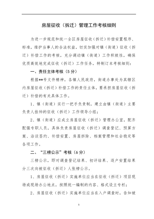 房屋征收(拆迁)管理工作考核细则