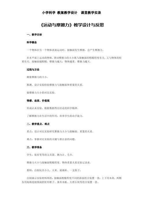 小学科学 教案教学设计  课堂教学实录——《运动与摩擦力》教学设计与反思