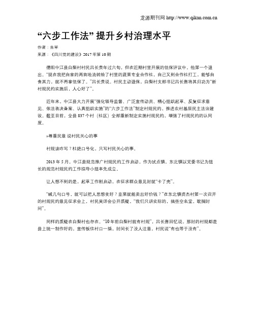 “六步工作法” 提升乡村治理水平