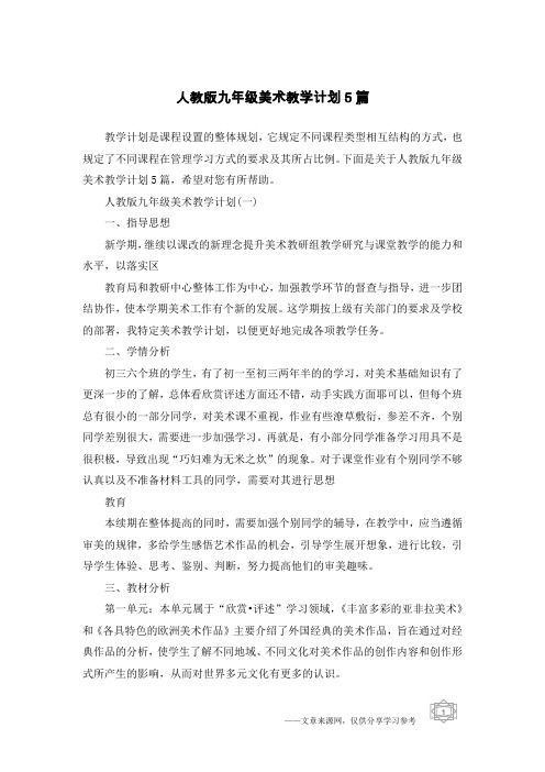 人教版九年级美术教学计划5篇
