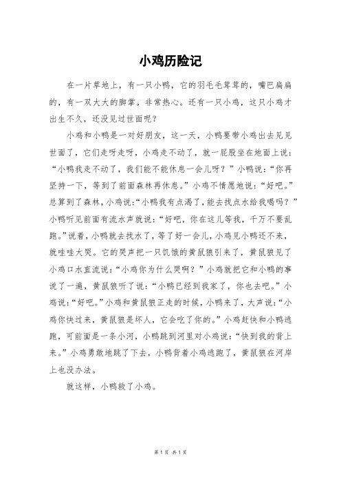 小鸡历险记_四年级作文