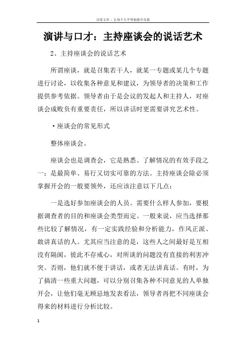 演讲与口才主持座谈会的说话艺术