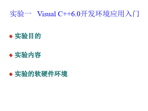实验一 Visual C  6.0开发环境应用入门.