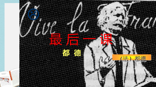 七年级语文下册(人教版)《最后一课》 (2)ppt课件