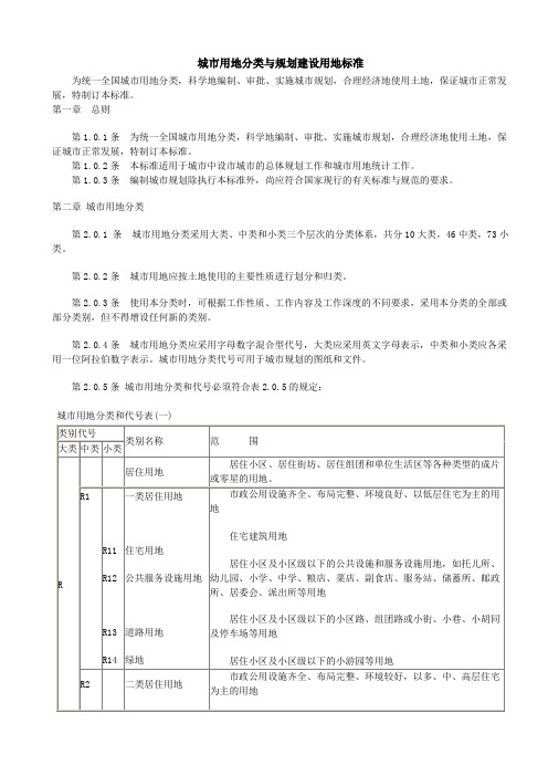 城市用地分类与规划建设用地标准
