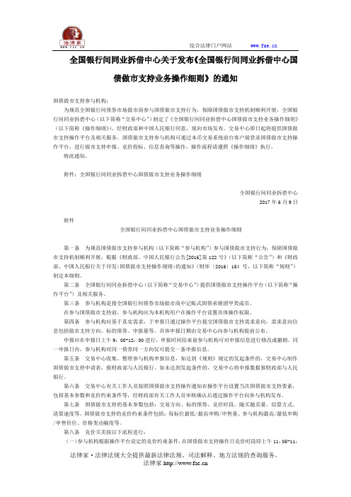 全国银行间同业拆借中心关于发布《全国银行间同业拆借中心国债做市支持业务操作细则》的通知-国家规范性文