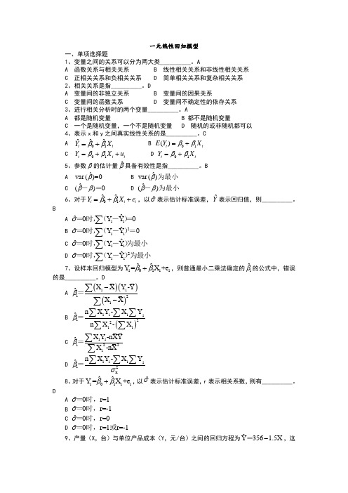 元线性回归模型习题及答案解析