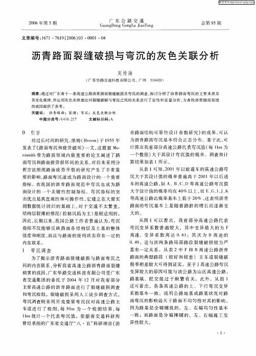 沥青路面裂缝破损与弯沉的灰色关联分析