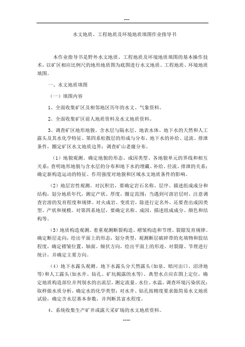 水工环填图作业指导书