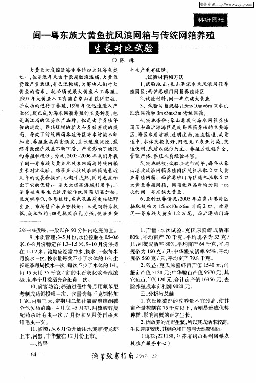 闽-粤东族大黄鱼抗风浪网箱与传统网箱养殖生长对比试验