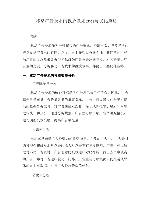 移动广告技术的投放效果分析与优化策略(一)