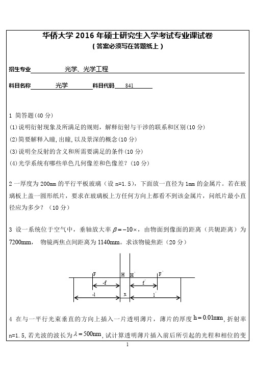 【2016年华侨大学考研真题考研真题】841专业课试卷