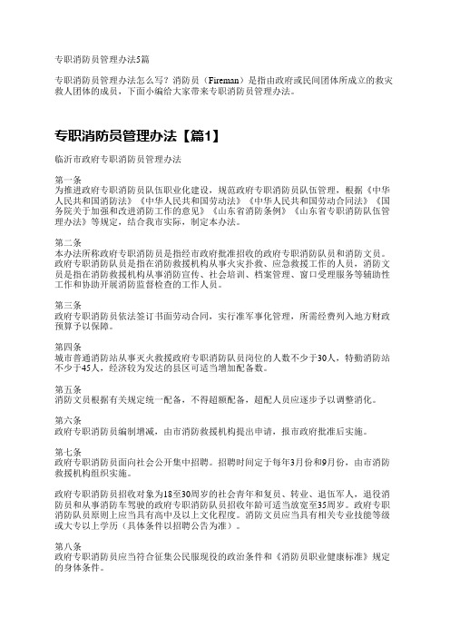 专职消防员管理办法5篇