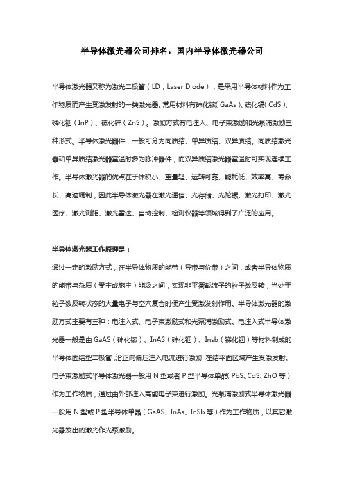 半导体激光器公司排名,国内半导体激光器公司