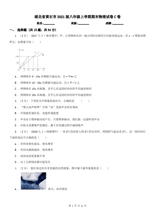 湖北省黄石市2021版八年级上学期期末物理试卷C卷