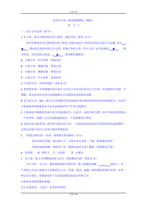 江苏省苏州中学2014-2015学年高二下学期期末模拟调研测试语文试题 Word版含答案[ 高考]