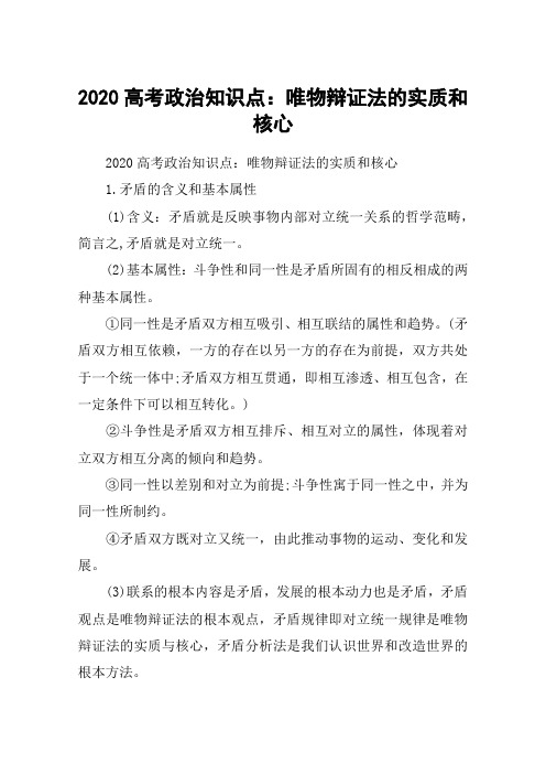 2020高考政治知识点：唯物辩证法的实质和核心