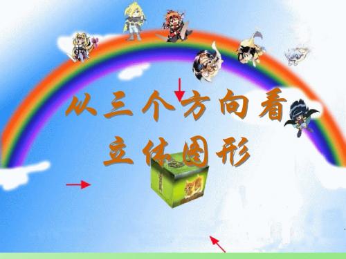 从三个方向看