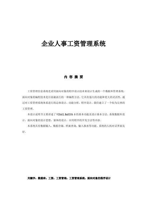 企业人事工资管理系统—毕业设计论文