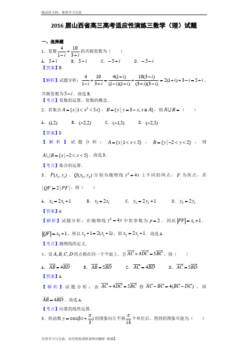 最新届山西省高三高考适应性演练三数学(理)试题(解析版)