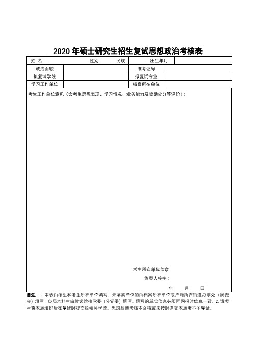 2020年硕士研究生招生复试思想政治考核表【模板】