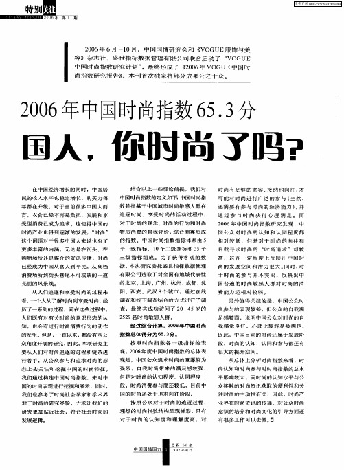 2006年中国时尚指数65.3分 国人,你时尚了吗？