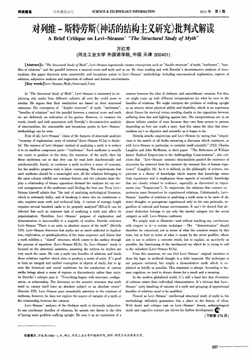 对列维-斯特劳斯《神话的结构主义研究》批判式解读
