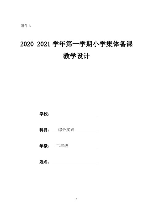 二年级上综合实践集体备课 教学设计