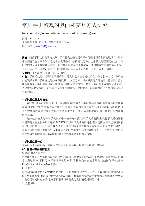 常见手机游戏的界面和交互方式研究