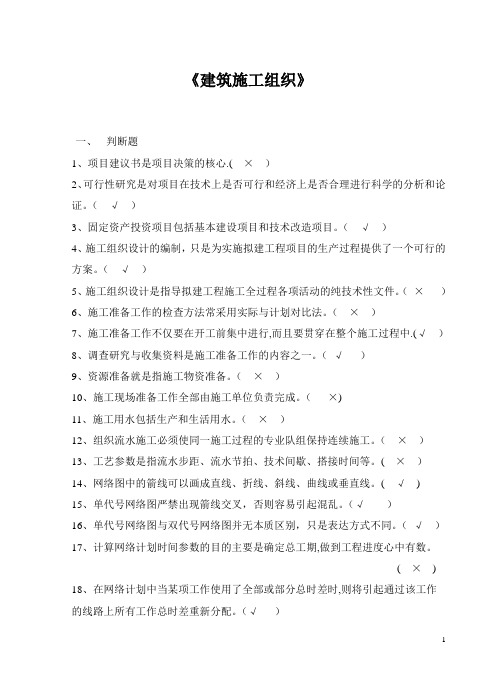 建筑施工组织试题及详细答案
