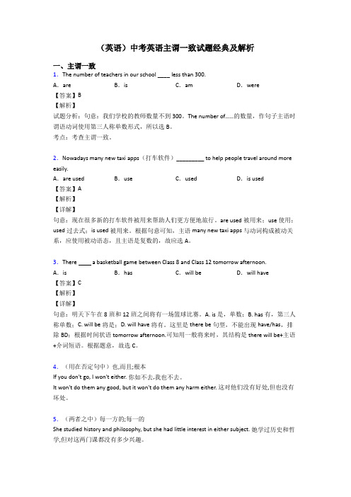 (英语)中考英语主谓一致试题经典及解析