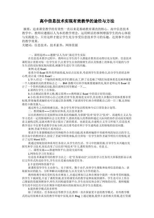 高中信息技术实现有效教学的途径与方法