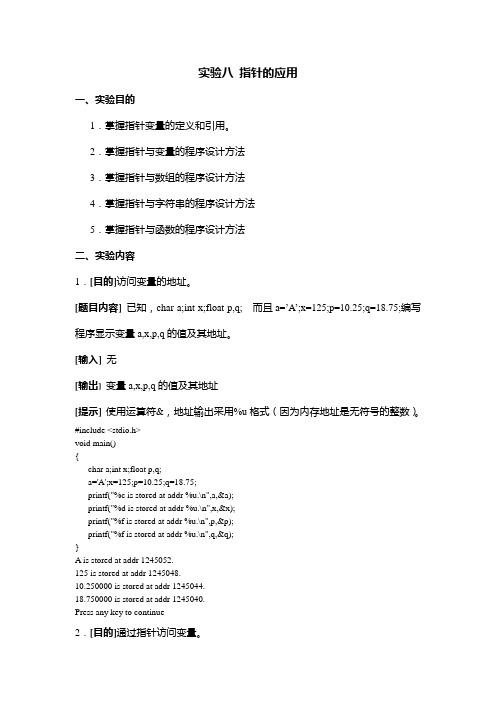 C语言实验八指针程序设计答案