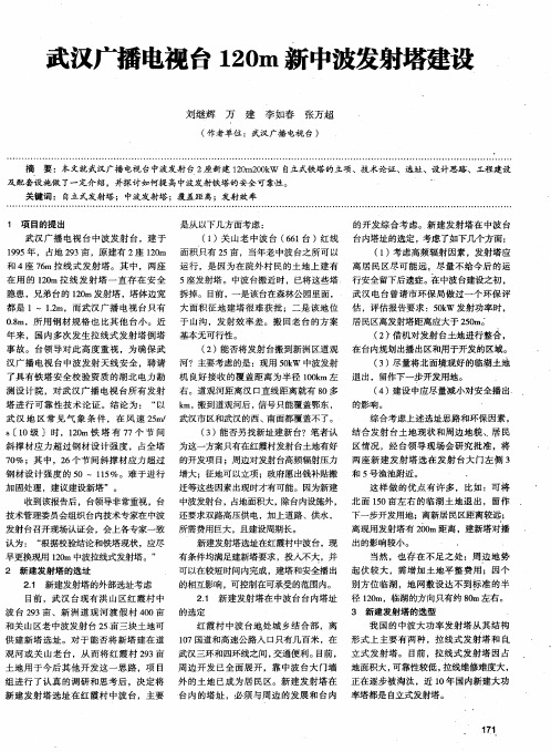 武汉广播电视台120m新中波发射塔建设