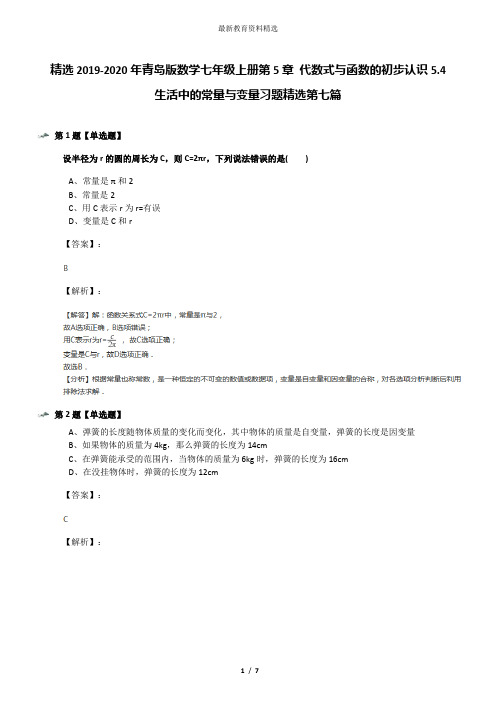 精选2019-2020年青岛版数学七年级上册第5章 代数式与函数的初步认识5.4 生活中的常量与变量习题精选第七篇