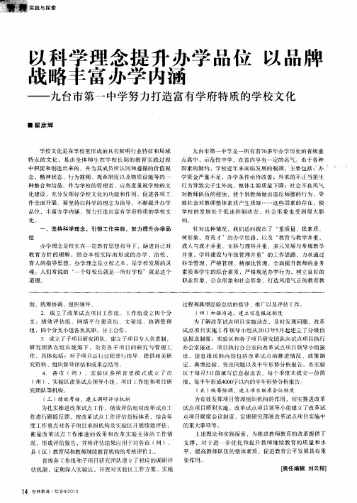 以科学理念提升办学品位 以品牌找略丰富办学内涵——九台市第一中学努力打造富有学府特质的学校文化
