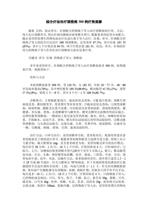 综合疗法治疗颈椎病300例疗效观察